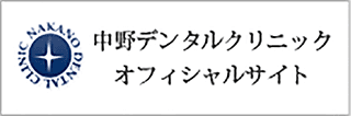中野デンタルクリニック